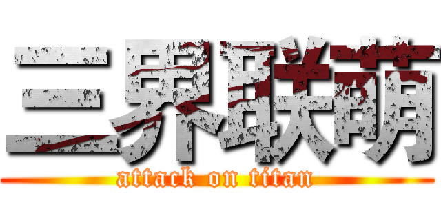 三界联萌 (attack on titan)