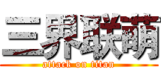 三界联萌 (attack on titan)