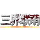 三界联萌 (attack on titan)