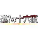 進擊の十六夜 (:)))