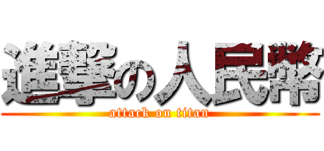 進撃の人民幣 (attack on titan)