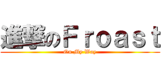 進撃のＦｒｏａｓｔ (On My Way)