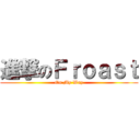 進撃のＦｒｏａｓｔ (On My Way)