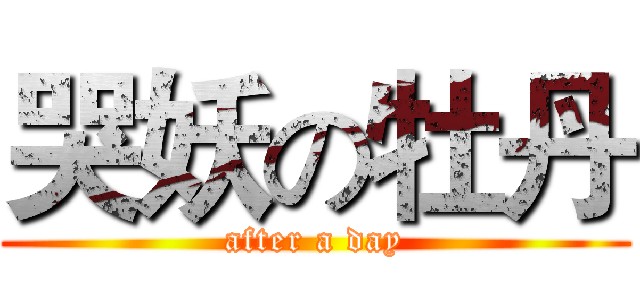 哭妖の牡丹 (after a day)