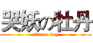 哭妖の牡丹 (after a day)