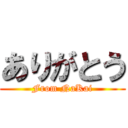 ありがとう (From NaKai)