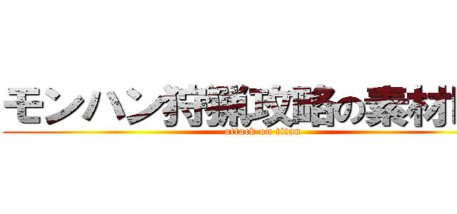 モンハン狩猟攻略の素材ＭＨ (attack on titan)