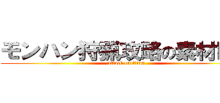 モンハン狩猟攻略の素材ＭＨ (attack on titan)