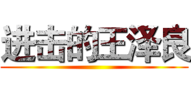 进击的王泽良 ()