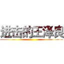 进击的王泽良 ()