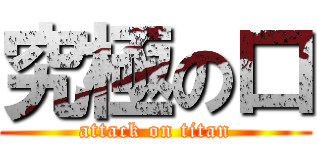 究極の口 (attack on titan)