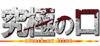 究極の口 (attack on titan)