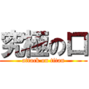 究極の口 (attack on titan)