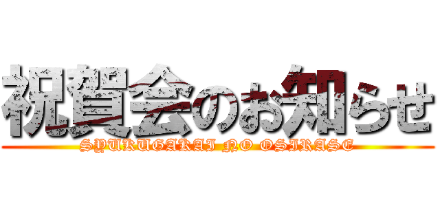 祝賀会のお知らせ (SYUKUGAKAI NO OSIRASE)