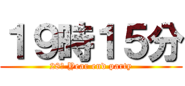 １９時１５分 (28名 Year end party)