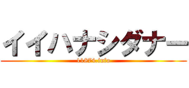 イイハナシダナー (11874.info)