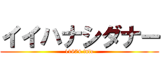イイハナシダナー (11874.info)