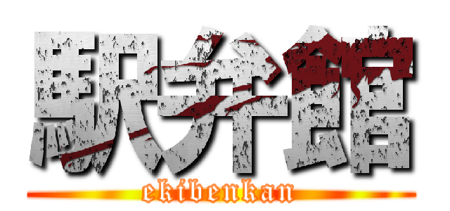 駅弁館 (ekibenkan)