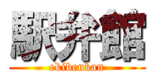 駅弁館 (ekibenkan)