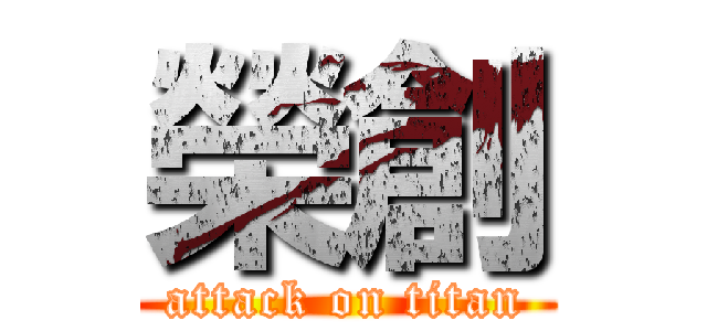 榮創 (attack on titan)