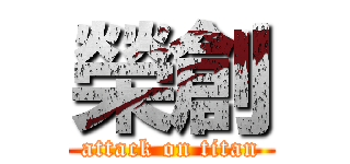 榮創 (attack on titan)