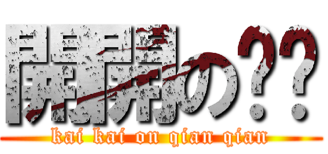 開開の芊芊 (kai kai on qian qian)