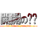 開開の芊芊 (kai kai on qian qian)