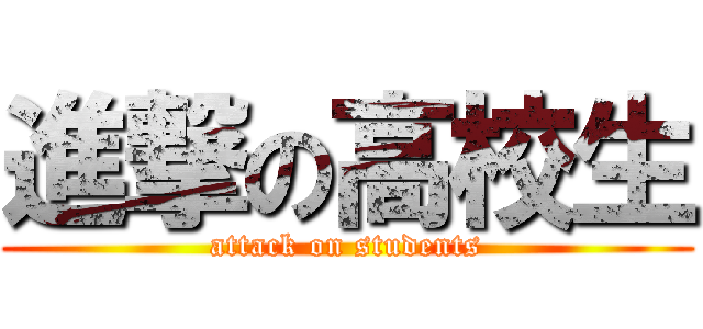 進撃の高校生 (attack on students)