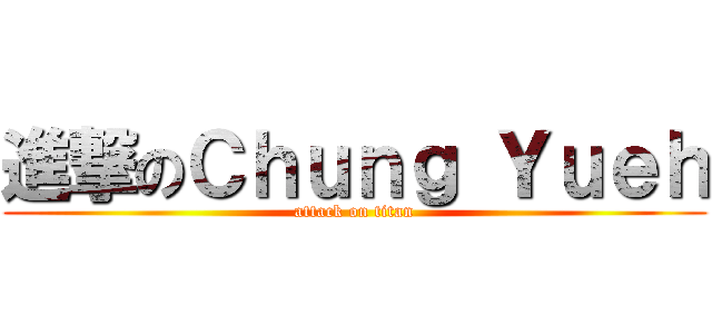 進撃のＣｈｕｎｇ Ｙｕｅｈ (attack on titan)