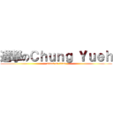 進撃のＣｈｕｎｇ Ｙｕｅｈ (attack on titan)