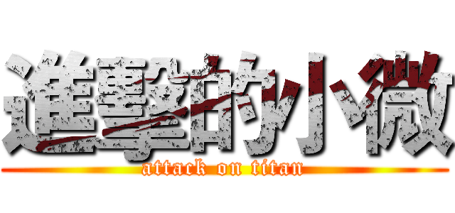 進擊的小微 (attack on titan)