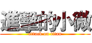 進擊的小微 (attack on titan)