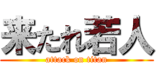 来たれ若人 (attack on titan)