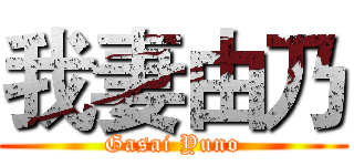 我妻由乃 (Gasai Yuno)