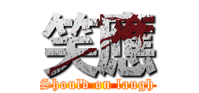 笑應 (Should on laugh)