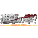 進撃の幸运 (attack on titan)