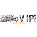 進撃のＶＩＰ♚ (attack on titan)