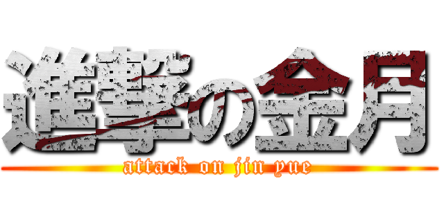 進撃の金月 (attack on jin yue)