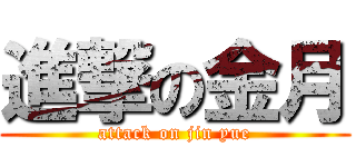 進撃の金月 (attack on jin yue)