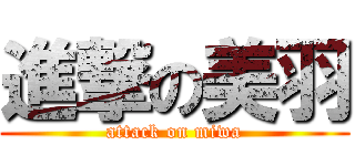 進撃の美羽 (attack on miwa)