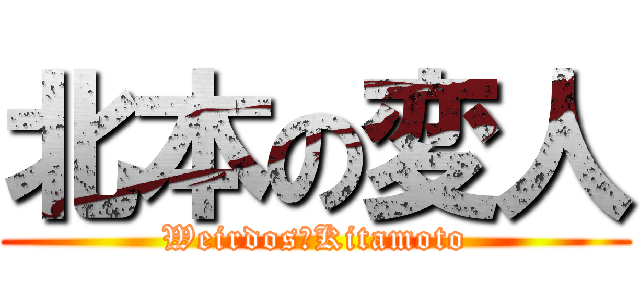 北本の変人 (Weirdos　Kitamoto)