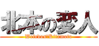 北本の変人 (Weirdos　Kitamoto)