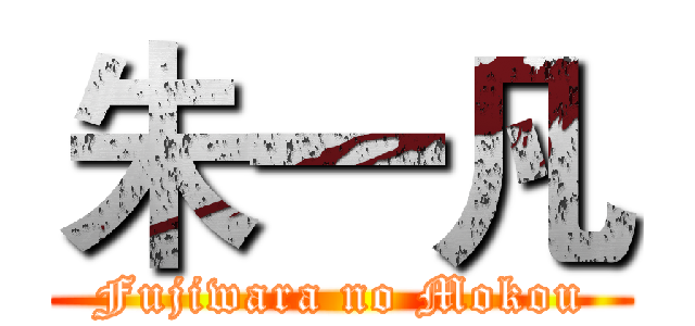 朱一凡 (Fujiwara no Mokou)
