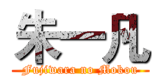 朱一凡 (Fujiwara no Mokou)