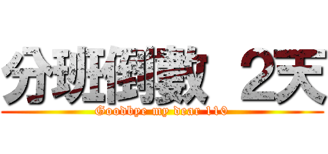 分班倒數 ２天 (Goodbye my dear 110)