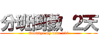 分班倒數 ２天 (Goodbye my dear 110)