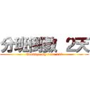 分班倒數 ２天 (Goodbye my dear 110)
