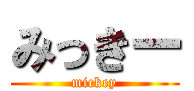 みっきー (mickey)