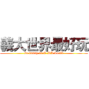 義大世界最好玩 (so funny in E-DA world)