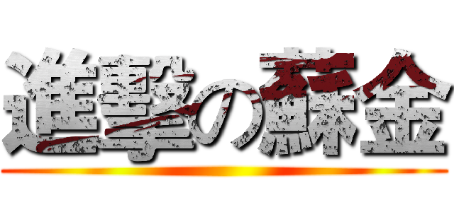 進擊の蘇金 ()